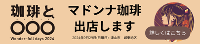 マドンナ珈琲出店します マドンナ珈琲出店します