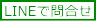 LINE問合せ